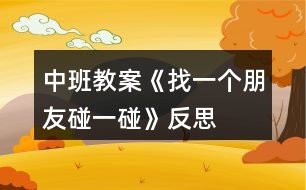 中班教案《找一個朋友碰一碰》反思