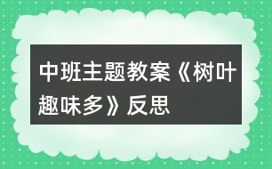 中班主題教案《樹葉趣味多》反思