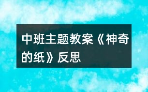 中班主題教案《神奇的紙》反思