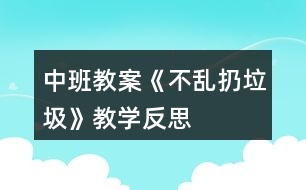 中班教案《不亂扔垃圾》教學反思