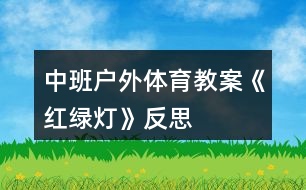 中班戶外體育教案《紅綠燈》反思