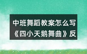 中班舞蹈教案怎么寫(xiě)《四小天鵝舞曲》反思