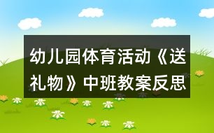 幼兒園體育活動(dòng)《送禮物》中班教案反思