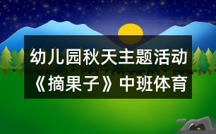 幼兒園秋天主題活動(dòng)《摘果子》中班體育教案反思