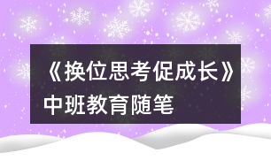 《換位思考促成長》中班教育隨筆