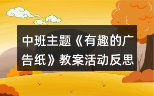 中班主題《有趣的廣告紙》教案活動(dòng)反思