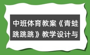 中班體育教案《青蛙跳跳跳》教學(xué)設(shè)計(jì)與反思