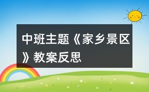 中班主題《家鄉(xiāng)景區(qū)》教案反思