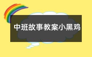 中班故事教案小黑雞