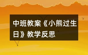 中班教案《小熊過生日》教學(xué)反思