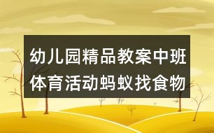 幼兒園精品教案中班體育活動螞蟻找食物反思