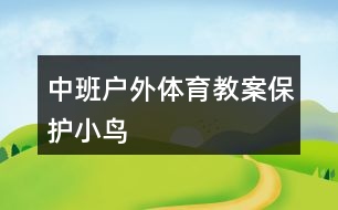 中班戶外體育教案保護小鳥