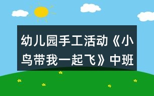 幼兒園手工活動《小鳥帶我一起飛》中班美工制作教案