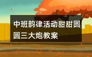 中班韻律活動(dòng)甜甜圓圓三大炮教案