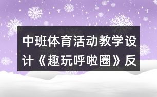 中班體育活動(dòng)教學(xué)設(shè)計(jì)《趣玩呼啦圈》反思