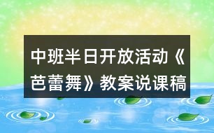 中班半日開放活動《芭蕾舞》教案說課稿