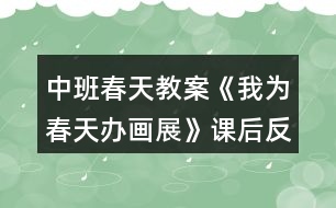 中班春天教案《我為春天辦畫展》課后反思