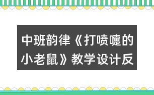 中班韻律《打噴嚏的小老鼠》教學(xué)設(shè)計反思