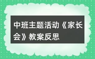 中班主題活動《家長會》教案反思