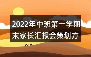 2022年中班第一學期末家長匯報會策劃方案