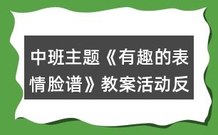 中班主題《有趣的表情臉譜》教案活動反思