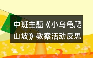 中班主題《小烏龜爬山坡》教案活動反思