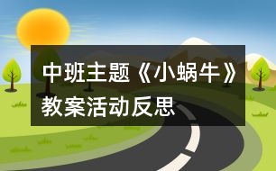 中班主題《小蝸?！方贪富顒臃此?></p>										
													<h3>1、中班主題《小蝸?！方贪富顒臃此?/h3><p>　　設(shè)計(jì)背景</p><p>　　初春到來，萬物蘇醒，各種小動物開始出來活動。為了讓幼兒更深的感受大自然的神奇，引用了小朋友們比較常見的小動物蝸牛，生成了本次教學(xué)活動主題《小蝸?！?。</p><p>　　活動目標(biāo)</p><p>　　1 認(rèn)識蝸牛了解蝸牛的一些習(xí)性特點(diǎn)。</p><p>　　2 引導(dǎo)幼兒在畫 ，看說的基礎(chǔ)上，創(chuàng)造性地運(yùn)用橡皮泥制作蝸牛，提高動腦動手能力，進(jìn)一步激發(fā)關(guān)注的情趣。</p><p>　　3 鼓勵幼兒大膽地表現(xiàn)自我，感受做做玩玩的快樂。</p><p>　　4 培養(yǎng)幼兒敏銳的觀察能力。</p><p>　　5 愿意大膽嘗試，并與同伴分享自己的心得。</p><p>　　6 發(fā)展幼兒的觀察、分析能力、動手能力。</p><p>　　7 探索、發(fā)現(xiàn)生活中的多樣性及特征。</p><p>　　重點(diǎn)難點(diǎn)</p><p>　　重點(diǎn)：輔導(dǎo)提高幼兒動腦動手能力，進(jìn)一步激發(fā)關(guān)注的情趣。</p><p>　　難點(diǎn)：引導(dǎo)幼兒大膽地表現(xiàn)自我，感覺做做玩玩的樂趣。</p><p>　　活動準(zhǔn)備</p><p>　　1 實(shí)物小蝸牛若干。</p><p>　　2 制作好的一只橡皮泥小蝸牛。</p><p>　　3 材料：彩色橡皮泥.牙簽.人手一份。</p><p>　　活動過程</p><p>　　一、導(dǎo)入</p><p>　　聽音樂《蝸牛與黃鸝鳥》安定幼兒情緒，并引起幼兒對小蝸牛的好奇心，從而我出示實(shí)物小蝸牛。</p><p>　　二、欣賞蝸牛</p><p>　　1 讓幼兒集體觀察蝸牛的外形特征，引導(dǎo)幼兒說出蝸牛身體小，身背著殼像小房子，而且殼是一圈圈的。</p><p>　　2 請個別幼兒用手摸摸蝸牛頭上的兩根觸角，然后觀察到受到刺激的觸角會順?biāo)偻鶜だ锟s進(jìn)去，這時大家會覺得非常有趣。</p><p>　　三、認(rèn)識蝸牛</p><p>　　1 這時候我會告訴幼兒這是蝸牛的觸角，蝸牛的眼睛就是長在觸角的頂端。</p><p>　　2 舉例說明：螞蟻也有觸角，當(dāng)兩只螞蟻的觸角碰到一起就是它們在對話，再用蝸牛與田螺.烏龜進(jìn)行對比，找出相同點(diǎn)。它們的身體都會縮進(jìn)殼里，而且殼都是有點(diǎn)硬的，因?yàn)樗鼈兌际擒涹w動物，所以身上都有殼，這樣它們就可以保護(hù)自己不受到傷害。</p><p>　　3 隨機(jī)教育：就像小朋友們要穿衣服，鞋子一樣，才不會弄臟身體還能保護(hù)自己。</p><p>　　四、了解蝸牛</p><p>　　1 帶領(lǐng)幼兒觀察蝸牛，了解蝸牛生活習(xí)性，仔細(xì)觀察蝸牛爬行，出示菜蟲與蝸牛進(jìn)行比賽，突出蝸牛行動緩慢，是靠身體蠕動來爬行的。</p><p>　　2 小蝸牛的食物是什么呢?經(jīng)過搜索資料，我會出示部分實(shí)物并告訴幼兒蝸牛吃的東西可多了，有各種菜葉.蛋殼.菌類{如木耳.蘑菇等}還有一些枯了的樹枝.紅薯這些都是蝸牛的食物。蝸牛只喜歡呆在濕潤的地方，蝸牛睡覺的時候是縮在殼里的，它不但要冬眠還要夏眠，就像小朋友們一樣，不但要睡午覺，到了晚上也要睡覺，這樣才能身體棒棒，快長快高。</p><p>　　五、小結(jié)</p><p>　　通過學(xué)習(xí)了解小蝸牛身上背著殼都有自我保護(hù)能力，那么小朋友呢?應(yīng)該怎么做?引導(dǎo)幼兒自我保護(hù)意識并要愛護(hù)小蝸牛，不傷害小動物，熱愛大自然的情感。</p><p>　　六、延伸活動</p><p>　　做一做，彩色橡皮泥小蝸牛</p><p>　　1 引導(dǎo)幼兒多制作大小顏色不同的蝸牛，并添上花.草，豐富幼兒的想象空間。</p><p>　　2 幼兒動手制作。</p><p>　　3 展示幼兒作品欣賞，鼓勵大膽創(chuàng)作的幼兒，并給予表揚(yáng)。</p><p>　　教學(xué)反思</p><p>　　1 課前導(dǎo)入得太直接，不夠貼近生活化。</p><p>　　2 教學(xué)教具過少，沒有掛圖。</p><p>　　3 師生互動過少，課上應(yīng)該穿插多種游戲進(jìn)行。</p><h3>2、中班教案《小蝸?！泛此?/h3><p><strong>設(shè)計(jì)背景</strong></p><p>　　初春到來，萬物蘇醒，各種小動物開始出來活動。為了讓幼兒更深的感受大自然的神奇，引用了小朋友們比較常見的小動物蝸牛，生成了本次教學(xué)活動主題《小蝸?！?。</p><p><strong>活動目標(biāo)</strong></p><p>　　1 認(rèn)識蝸牛了解蝸牛的一些習(xí)性特點(diǎn)。</p><p>　　2 引導(dǎo)幼兒在畫看說的基礎(chǔ)上，創(chuàng)造性地運(yùn)用橡皮泥制作蝸牛，提高動腦動手能力，進(jìn)一步激發(fā)關(guān)注的情趣。</p><p>　　3 鼓勵幼兒大膽地表現(xiàn)自我，感受動手操作的快樂。</p><p>　　4 培養(yǎng)幼兒動手操作的能力，并能根據(jù)所觀察到得現(xiàn)象大膽地在同伴之間交流。</p><p>　　5 能展開豐富的想象，大膽自信地向同伴介紹自己的作品。</p><p><strong>重點(diǎn)難點(diǎn)</strong></p><p>　　重點(diǎn)：輔導(dǎo)提高幼兒動腦動手能力，進(jìn)一步激發(fā)關(guān)注的情趣。</p><p>　　難點(diǎn)：引導(dǎo)幼兒大膽地表現(xiàn)自我，感覺做做玩玩的樂趣。</p><p><strong>活動準(zhǔn)備</strong></p><p>　　1 實(shí)物小蝸牛若干。</p><p>　　2 制作好的一只橡皮泥小蝸牛。</p><p>　　3 材料：彩色橡皮泥.牙簽.人手一份。</p><p><strong>活動過程</strong></p><p>　　一、導(dǎo)入</p><p>　　聽音樂《蝸牛與黃鸝鳥》安定幼兒情緒，并引起幼兒對小蝸牛的好奇心，從而我出示實(shí)物小蝸牛。</p><p>　　二、欣賞蝸牛</p><p>　　1 讓幼兒集體觀察蝸牛的外形特征，引導(dǎo)幼兒說出蝸牛身體小，身背著殼像小房子，而且殼是一圈圈的。</p><p>　　2 請個別幼兒用手摸摸蝸牛頭上的兩根觸角，然后觀察到受到刺激的觸角會順?biāo)偻鶜だ锟s進(jìn)去，這時大家會覺得非常有趣。</p><p>　　三、認(rèn)識蝸牛</p><p>　　1 這時候我會告訴幼兒這是蝸牛的觸角，蝸牛的眼睛就是長在觸角的頂端。</p><p>　　2 舉例說明：螞蟻也有觸角，當(dāng)兩只螞蟻的觸角碰到一起就是它們在對話，再用蝸牛與田螺.烏龜進(jìn)行對比，找出相同點(diǎn)。它們的身體都會縮進(jìn)殼里，而且殼都是有點(diǎn)硬的，因?yàn)樗鼈兌际擒涹w動物，所以身上都有殼，這樣它們就可以保護(hù)自己不受到傷害。</p><p>　　3 隨機(jī)教育：就像小朋友們要穿衣服，鞋子一樣，才不會弄臟身體還能保護(hù)自己。</p><p>　　四、了解蝸牛</p><p>　　1 帶領(lǐng)幼兒觀察蝸牛，了解蝸牛生活習(xí)性，仔細(xì)觀察蝸牛爬行，出示菜蟲與蝸牛進(jìn)行比賽，突出蝸牛行動緩慢，是靠身體蠕動來爬行的。</p><p>　　2 小蝸牛的食物是什么呢?經(jīng)過搜索資料，我會出示部分實(shí)物并告訴幼兒蝸牛吃的東西可多了，有各種菜葉.蛋殼.菌類{如木耳.蘑菇等}還有一些枯了的樹枝.紅薯這些都是蝸牛的食物。蝸牛只喜歡呆在濕潤的地方，蝸牛睡覺的時候是縮在殼里的，它不但要冬眠還要夏眠，就像小朋友們一樣，不但要睡午覺，到了晚上也要睡覺，這樣才能身體棒棒，快長快高。</p><p>　　五、小結(jié)</p><p>　　通過學(xué)習(xí)了解小蝸牛身上背著殼都有自我保護(hù)能力，那么小朋友呢?應(yīng)該怎么做?引導(dǎo)幼兒自我保護(hù)意識并要愛護(hù)小蝸牛，不傷害小動物，熱愛大自然的情感。</p><p>　　六、延伸活動</p><p>　　做一做，彩色橡皮泥小蝸牛</p><p>　　1 引導(dǎo)幼兒多制作大小顏色不同的蝸牛，并添上花.草，豐富幼兒的想象空間。</p><p>　　2 幼兒動手制作。</p><p>　　3 展示幼兒作品欣賞，鼓勵大膽創(chuàng)作的幼兒，并給予表揚(yáng)。</p><p><strong>教學(xué)反思</strong></p><p>　　1 課前導(dǎo)入得太直接，不夠貼近生活化。</p><p>　　2 教學(xué)教具過少，沒有掛圖。</p><p>　　3 師生互動過少，課上應(yīng)該穿插多種游戲進(jìn)行。</p><h3>3、中班美術(shù)泥工活動教案《小蝸牛》含反思</h3><p><strong>【活動目標(biāo)】</strong></p><p>　　1、學(xué)習(xí)運(yùn)用捏、團(tuán)、搓、卷等技能用橡皮泥做蝸牛。</p><p>　　2、感受泥工活動的樂趣。</p><p>　　3、激發(fā)孩子喜歡小動物、愛護(hù)小動物的情感。</p><p>　　4、引導(dǎo)幼兒能用輔助材料豐富作品，培養(yǎng)他們大膽創(chuàng)新能力。</p><p>　　5、培養(yǎng)幼兒養(yǎng)成有序擺放工具、材料的習(xí)慣。</p><p><strong>【活動準(zhǔn)備】</strong></p><p>　　橡皮泥、火柴若干;課件;背景音樂;背景桌面。</p><p><strong>【活動過程】</strong></p><p>　　1、看課件，引起幼兒興趣</p><p>　　——先出示泥工蝸牛的身體，