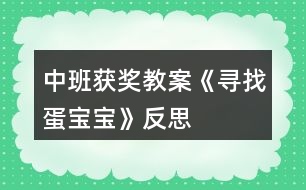 中班獲獎(jiǎng)教案《尋找蛋寶寶》反思