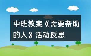 中班教案《需要幫助的人》活動反思