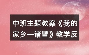 中班主題教案《我的家鄉(xiāng)―諸暨》教學反思