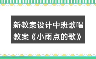 新教案設(shè)計中班歌唱教案《小雨點的歌》反思