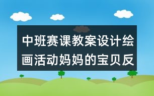 中班賽課教案設(shè)計(jì)繪畫(huà)活動(dòng)?jì)寢尩膶氊惙此?></p>										
													<h3>1、中班賽課教案設(shè)計(jì)繪畫(huà)活動(dòng)?jì)寢尩膶氊惙此?/h3><p>　　意圖：</p><p>　　興趣是幼兒學(xué)習(xí)的動(dòng)力，是求知和成才的起點(diǎn)。《綱要》指出：幼兒園的教育內(nèi)容是全面的、啟蒙性的，各領(lǐng)域的內(nèi)容相互滲透，從不同角度促進(jìn)幼兒情感、態(tài)度、能力、知識(shí)、技能等方面的發(fā)展。畫(huà)人物在平時(shí)是一個(gè)比較枯燥的活動(dòng)，幼兒也較難記憶人物畫(huà)的步驟?！秼寢尩膶氊悺肪褪墙Y(jié)合了科學(xué)、美術(shù)活動(dòng)，將活動(dòng)設(shè)計(jì)成幼兒感興趣的活動(dòng)形式，在教學(xué)活動(dòng)中讓孩子在傾聽(tīng)媽媽生寶寶的過(guò)程中學(xué)習(xí)人物畫(huà)的基本步驟?；顒?dòng)中采用由淺入深、層層遞進(jìn)的方式展開(kāi)教學(xué),讓幼兒邊聽(tīng)邊學(xué)邊記憶,并且引導(dǎo)幼兒根據(jù)自己的經(jīng)驗(yàn)有針對(duì)性地對(duì)幼兒提出新目標(biāo)、新要求，大膽變換手、腳的肢體動(dòng)作。使幼兒自然而然的完成了整個(gè)畫(huà)人物的過(guò)程，讓他們感到非常的輕松和自在。孩子的注意和興趣有機(jī)的結(jié)合在活動(dòng)中，更讓幼兒在繪畫(huà)活動(dòng)中產(chǎn)生熱愛(ài)媽媽的情感。</p><p>　　活動(dòng)目標(biāo)：</p><p>　　1、在傾聽(tīng)媽媽生寶寶的過(guò)程中學(xué)習(xí)人物畫(huà)的基本過(guò)程。</p><p>　　2、嘗試根據(jù)自己的經(jīng)驗(yàn)變換手、腳的肢體動(dòng)作。</p><p>　　3、產(chǎn)生熱愛(ài)媽媽的情感。</p><p>　　4、用舒適的方法握筆，享受大膽涂色的快樂(lè)。</p><p>　　5、鼓勵(lì)幼兒樂(lè)于參與繪畫(huà)活動(dòng)，體驗(yàn)繪畫(huà)活動(dòng)的樂(lè)趣。</p><p>　　活動(dòng)準(zhǔn)備：</p><p>　　材料準(zhǔn)備：大肚媽媽的圖片或照片、勾線筆、紙、油畫(huà)棒</p><p>　　活動(dòng)過(guò)程：</p><p>　　一、創(chuàng)造活動(dòng)氛圍，講述媽媽與寶貝的故事</p><p>　　1、小朋友，在家里，誰(shuí)是媽媽最疼愛(ài)的寶貝?</p><p>　　你知道自己是哪里來(lái)的嗎?</p><p>　　教師出示懷孕媽媽的圖片，提問(wèn)：這是誰(shuí)?</p><p>　　2、教師講述：小的時(shí)候，寶寶就住在媽媽的肚子里，媽媽的肚子就象一個(gè)溫暖的小房子，媽媽每天給肚子里的小寶寶唱著歌，講好聽(tīng)的故事，慢慢的，小寶寶跟著小房子一起長(zhǎng)大了，長(zhǎng)呀長(zhǎng)，終于有一天，小房子再也住不下了，寶寶在媽媽的肚子里擠得難受極了，真想到肚子外面來(lái)呼吸一下新鮮空氣，他用力地敲敲門(mén)，砰、砰、這時(shí)，媽媽也感覺(jué)到自己的寶寶快要出生了。</p><p>　　活動(dòng)建議：</p><p>　　寶寶在媽媽的肚子里發(fā)生了什么，是一件神秘而有趣的事情，教師的談話的語(yǔ)氣要象媽媽回憶往事一樣溫柔，讓幼兒值得期待。</p><p>　　二、傾聽(tīng)寶貝的出生過(guò)程</p><p>　　1、繼續(xù)引出主題</p><p>　　教師繼續(xù)講述：過(guò)了很久，媽媽的身體上開(kāi)出了一扇小門(mén)，寶寶馬上就要出來(lái)了。</p><p>　　提問(wèn)：(讓幼兒猜測(cè))是寶寶的頭先出來(lái)呢?還是腳先跨出來(lái)呢?</p><p>　　教師邊講述邊畫(huà)：看見(jiàn)門(mén)開(kāi)了，寶寶可高興了。他用力得擠呀擠，終于把小腦袋鉆了出來(lái)(教師畫(huà)一個(gè)圓，表示寶寶的腦袋)，還有一個(gè)小脖子，(教師畫(huà)脖子)寶寶吸了一口新鮮的空氣就更有力了，他使勁扭呀扭，露出了肩膀、身體(教師接著畫(huà)肩膀和身體)，兩只胖呼呼的小腿也一起滑了出來(lái)，還有一雙胖腳丫，終于，在大家的努力下，寶寶出生了，他晃晃小手哇哇的大哭，慶祝自己的出生。(教師畫(huà)手)</p><p>　　2、回憶寶寶出生的過(guò)程，鞏固人物畫(huà)的步驟</p><p>　　提問(wèn)：</p><p>　　寶寶在媽媽的肚子里看見(jiàn)門(mén)開(kāi)了，什么先出來(lái)?(腦袋)</p><p>　　誰(shuí)來(lái)畫(huà)腦袋?</p><p>　　他使勁扭呀扭，露出了什么?(請(qǐng)一幼兒畫(huà)肩膀、身體)</p><p>　　還有什么也一起滑了出來(lái)?</p><p>　　出生以后，寶寶做了什么?(請(qǐng)一幼兒畫(huà)手)</p><p>　　活動(dòng)建議：</p><p>　　1、教師講述寶寶出生的過(guò)程就是人物繪畫(huà)的過(guò)程，生動(dòng)形象的描述幫助孩子記憶人物的繪畫(huà)順序使幼兒印象深刻。</p><p>　　2、教師的提問(wèn)幫助幼兒進(jìn)一步鞏固了人物畫(huà)的步驟。</p><p>　　三、畫(huà)寶寶</p><p>　　1、穿衣服的寶寶</p><p>　　教師添畫(huà)衣服：媽媽給寶寶穿上舒適的新衣，你看，寶寶更神氣了。媽媽多偉大啊!</p><p>　　2、做做畫(huà)畫(huà)</p><p>　　寶寶出生了長(zhǎng)大了，還上幼兒園了，小手小腳會(huì)做操、會(huì)跳舞了，請(qǐng)你自己也來(lái)做做動(dòng)作，再畫(huà)一畫(huà)。(幼兒畫(huà)畫(huà)，教師指導(dǎo)。)</p><p>　　活動(dòng)建議：</p><p>　　1、添畫(huà)衣服，以及變換手腳這一個(gè)環(huán)節(jié)，是幼兒進(jìn)行自我創(chuàng)新的環(huán)節(jié)，給幼兒以很大的創(chuàng)作空間。</p><p>　　2、嘗試根據(jù)自己的經(jīng)驗(yàn)變換手、腳的肢體動(dòng)作也是本次活動(dòng)的目標(biāo)，教師要積極給予指導(dǎo)。</p><p>　　四、活動(dòng)評(píng)價(jià)</p><p>　　幼兒相互欣賞作品。</p><p>　　寶寶在干什么呢，請(qǐng)你學(xué)一學(xué)。</p><p>　　評(píng)價(jià)指引：</p><p>　　幼兒角度：</p><p>　　幼兒對(duì)自己出生前或者是如何出生一直保持著濃厚的興趣，這份好奇在老師巧妙的活動(dòng)設(shè)計(jì)下，使原本單調(diào)的活動(dòng)注入了生機(jī)與活力，更讓幼兒印象深刻，且積極投入活動(dòng)。</p><p>　　教師角度：</p><p>　　生活中，教師要善于發(fā)現(xiàn)幼兒感興趣的事和物，了解幼兒的實(shí)際水平和需要，注重在繪畫(huà)活動(dòng)中以請(qǐng)激趣，引導(dǎo)幼兒在聽(tīng)、玩、做的過(guò)程中學(xué)習(xí)繪畫(huà)的技能，同時(shí)結(jié)合活動(dòng)主題，鼓勵(lì)幼兒大膽想象、大膽構(gòu)思，提高創(chuàng)作能力。讓幼兒在主動(dòng)積極的繪畫(huà)過(guò)程中體驗(yàn)到美術(shù)活動(dòng)的快樂(lè)。</p><p>　　活動(dòng)反思：</p><p>　　幼兒繪畫(huà)是幼兒親手拿筆表現(xiàn)一定的可視形象的過(guò)程，表現(xiàn)了幼兒對(duì)生活的認(rèn)識(shí)、感受和情感。是幼兒最樂(lè)于接受的一種藝術(shù)表現(xiàn)形式，同時(shí)也是幼兒美育的重要途徑。幼兒繪畫(huà)教學(xué)就是要按照幼兒不同繪畫(huà)發(fā)展水平，給予不同的指導(dǎo)和建議，引導(dǎo)幼兒學(xué)習(xí)基本的繪畫(huà)技能和表現(xiàn)手法。而教師運(yùn)用恰當(dāng)?shù)闹笇?dǎo)方法是幼兒主動(dòng)發(fā)展的前提，教師的指導(dǎo)概括起來(lái)有三個(gè)字：“看”、“說(shuō)”、“想”。 《媽媽的寶貝》就是結(jié)合了看、聽(tīng)、想這三字來(lái)引導(dǎo)幼兒開(kāi)展活動(dòng)，將畫(huà)人物活動(dòng)設(shè)計(jì)成幼兒感興趣的形式，讓孩子在傾聽(tīng)媽媽生寶寶的過(guò)程中學(xué)習(xí)人物畫(huà)的基本步驟?；顒?dòng)中采用由淺入深、層層遞進(jìn)的方式展開(kāi)教學(xué),讓幼兒邊聽(tīng)邊學(xué)邊記憶。但在表現(xiàn)自己作品時(shí)應(yīng)給予幼兒更多的互動(dòng)式的指導(dǎo)，(如幼兒畫(huà)，教師做動(dòng)作?；蛘哂變合嗷ギ?huà)等等)我想這樣會(huì)讓幼兒對(duì)畫(huà)人物有更多的認(rèn)識(shí)與促進(jìn)。</p><p>　　活動(dòng)拓展：</p><p>　　延伸活動(dòng)：美術(shù)活動(dòng)《我和媽媽》</p><p>　　相關(guān)活動(dòng)：角色區(qū)活動(dòng)，幼兒可以模范生活中的自己和媽媽，進(jìn)一步產(chǎn)生熱愛(ài)媽媽的情感。</p><h3>2、大班美術(shù)公開(kāi)課教案《繪畫(huà)熊貓》含反思</h3><p>　　教學(xué)目標(biāo)：</p><p>　　1、教會(huì)幼兒如何使用圖形繪畫(huà)熊貓。</p><p>　　2、教育幼兒保護(hù)熊貓。</p><p>　　3、通過(guò)繪畫(huà)活動(dòng)豐富幼兒想象力，增強(qiáng)幼兒的動(dòng)手能力。</p><p>　　4、在想象創(chuàng)作過(guò)程中能用簡(jiǎn)單的材料裝飾，體驗(yàn)成功的樂(lè)趣。</p><p>　　5、感受繪畫(huà)的趣味性，體會(huì)創(chuàng)作的快樂(lè)。</p><p>　　教學(xué)準(zhǔn)備：</p><p>　　熊貓拼圖一幅，范畫(huà)一張，紙，彩筆人手一組，音樂(lè)磁帶。</p><p>　　教學(xué)過(guò)程：</p><p>　　一、猜謎引入課題：</p><p>　　1、猜謎引入：</p><p>　　像熊比熊小，像貓比貓大，</p><p>　　愛(ài)吃鮮竹筍，家住竹林里。</p><p>　　2、根據(jù)幼兒回答引出繪畫(huà)課題。</p><p>　　二、授課：</p><p>　　1、出示范畫(huà)，提問(wèn)引導(dǎo)幼兒說(shuō)出熊貓的形體特征：</p><p>　　小朋友們仔細(xì)瞧，看看我身上藏著哪些圖形寶寶，它們分別是我的什么部位?</p><p>　　2、請(qǐng)幼兒說(shuō)說(shuō)熊貓的喜好“喜歡吃什么?喜歡玩什么?”</p><p>　　師根據(jù)幼兒回答，適當(dāng)在范畫(huà)上添上動(dòng)態(tài)熊貓。</p><p>　　3、結(jié)合教材進(jìn)行德育：</p><p>　　熊貓寶寶是我們的國(guó)寶，是世界上稀有的珍貴動(dòng)物，小朋友一定要保護(hù)它，愛(ài)護(hù)它。</p><p>　　4、根據(jù)兒歌，師示范畫(huà)法;(幫熊貓畫(huà)張相)</p><p>　　我是一只大熊貓，</p><p>　　請(qǐng)你先畫(huà)我的頭，它是一個(gè)大圓圈，</p><p>　　耳朵是個(gè)半圓形，長(zhǎng)在頭頂?shù)膬蓚?cè)，</p><p>　　眼睛是個(gè)橢圓形，在我可愛(ài)的小臉上，</p><p>　　鼻子是個(gè)小圓圈，它在這個(gè)位置上，</p><p>　　請(qǐng)別忘了我的嘴，長(zhǎng)在鼻子的下面，是兩個(gè)美麗的小弧線，</p><p>　　還有我的胖身體，要和腦袋連接好，</p><p>　　誰(shuí)來(lái)幫我看一看，看看我還缺什么?</p><p>　　請(qǐng)你幫我畫(huà)一畫(huà)，畫(huà)上我的胳膊、腿。</p><p>　　(1)熊貓寶寶想請(qǐng)小朋友們幫它畫(huà)相，小朋友們?cè)敢鈫?請(qǐng)小朋友們做好準(zhǔn)備，提醒幼兒注意繪畫(huà)姿勢(shì)。</p><p>　　(2)幼兒自由畫(huà)，師重復(fù)繪畫(huà)兒歌并巡回指導(dǎo)，同時(shí)引導(dǎo)幼兒進(jìn)行創(chuàng)造。</p><p>　　(3)提醒幼兒注重畫(huà)面布局。</p><p>　　5、涂色：</p><p>　　教師提出簡(jiǎn)單的涂色要求，幼兒自由上色。</p><p>　　6、講評(píng)：</p><p>　　對(duì)繪畫(huà)好的幼兒進(jìn)行表?yè)P(yáng)鼓勵(lì)。</p><p>　　7、活動(dòng)結(jié)束：</p><p>　　熊貓寶寶邀請(qǐng)小朋友一起跳舞，到戶外去做游戲。</p><p>　　教學(xué)反思：</p><p>　　幼兒美術(shù)活動(dòng)，是一種需要他們手、眼、腦并用，并需要把自己的想象和從外界感受到的信息轉(zhuǎn)化成自己的心理意象，再用一定的美術(shù)媒介把它表現(xiàn)出來(lái)的操作活動(dòng)。</p><h3>3、大班音樂(lè)公開(kāi)課教案《小鳥(niǎo)愛(ài)媽媽》含反思</h3><p>　　活動(dòng)目標(biāo)</p><p>　　1.積累一定的音樂(lè)語(yǔ)匯，鼓勵(lì)幼兒大膽嘗試運(yùn)用語(yǔ)言、動(dòng)作、打擊樂(lè)伴奏，感受樂(lè)曲的結(jié)構(gòu)、性質(zhì)及樂(lè)曲所蘊(yùn)藏的內(nèi)涵。</p><p>　　2.發(fā)展幼兒感受音樂(lè)的能力，激發(fā)幼兒在嘗試活動(dòng)中提高對(duì)音樂(lè)欣賞的興趣。</p><p>　　活動(dòng)準(zhǔn)備</p><p>　　錄音機(jī)一臺(tái)、樂(lè)曲磁帶幾盒、畫(huà)有“小鳥(niǎo)愛(ài)媽媽”幻燈片若干幅、打擊樂(lè)器若干。</p><p>　　活動(dòng)過(guò)程</p><p>　　一、創(chuàng)設(shè)情景，激發(fā)幼兒學(xué)習(xí)興趣</p><p>　　幼兒在歡快的音樂(lè)聲中進(jìn)入活動(dòng)室，根據(jù)不同音樂(lè)，嘗試創(chuàng)編短小的問(wèn)候曲，激發(fā)幼兒對(duì)嘗試活動(dòng)的興趣。</p><p>　　師：看，我們來(lái)到了美麗的小樹(shù)林里，這兒有好多朋友在歡迎我們，聽(tīng)，誰(shuí)在向我們問(wèn)好!(鼓勵(lì)幼兒多編幾句)</p><p>　　例：出示小鳥(niǎo)頭飾，放鳥(niǎo)兒叫錄音，幼兒唱歌。</p><p>　　(歌詞：我聽(tīng)見(jiàn)鳥(niǎo)兒在喳喳叫大家好!)</p><p>　　二、欣賞音樂(lè)《小鳥(niǎo)愛(ài)媽媽》</p><p>　　師：小樹(shù)林是鳥(niǎo)兒們的家，鳥(niǎo)媽媽很愛(ài)自己的孩子，辛辛苦苦養(yǎng)育小鳥(niǎo)，小鳥(niǎo)也像小朋友們一樣很愛(ài)自己的媽媽。今天，老師帶來(lái)了一首很好聽(tīng)的曲子，說(shuō)的就是小鳥(niǎo)愛(ài)媽媽的事。</p><p>　　1.幼兒完整聽(tīng)樂(lè)曲，鼓勵(lì)幼兒大膽想像，引導(dǎo)幼兒嘗試語(yǔ)言或動(dòng)作，描述聽(tīng)了音樂(lè)后的初步感受。</p><p>　　師：請(qǐng)小朋友仔細(xì)聽(tīng)音樂(lè)，可以隨音樂(lè)自己編動(dòng)作，注意聽(tīng)完后告訴老師，聽(tīng)了這首音樂(lè)你有什么感受?