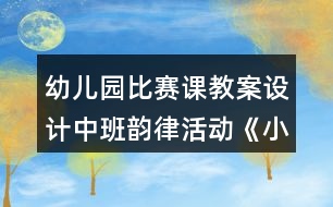 幼兒園比賽課教案設(shè)計中班韻律活動《小老鼠和泡泡糖》