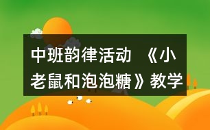 中班韻律活動  《小老鼠和泡泡糖》教學(xué)設(shè)計反思