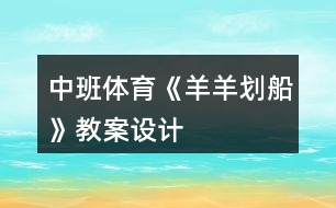 中班體育《羊羊劃船》教案設(shè)計