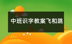 中班識(shí)字教案飛和跳