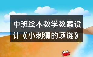 中班繪本教學教案設(shè)計《小刺猬的項鏈》