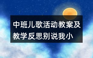 中班兒歌活動教案及教學反思別說我小