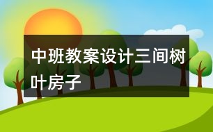 中班教案設(shè)計(jì)三間樹葉房子