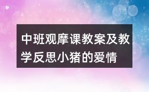 中班觀摩課教案及教學反思小豬的愛情