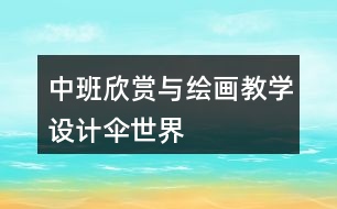 中班欣賞與繪畫教學設計傘世界