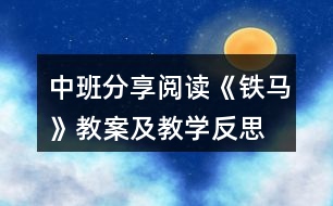 中班分享閱讀《鐵馬》教案及教學(xué)反思