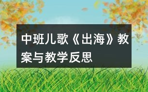 中班兒歌《出?！方贪概c教學(xué)反思