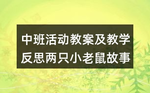 中班活動教案及教學(xué)反思兩只小老鼠（故事）