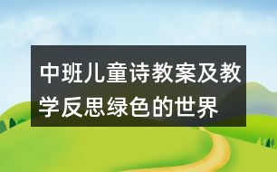 中班兒童詩教案及教學反思綠色的世界