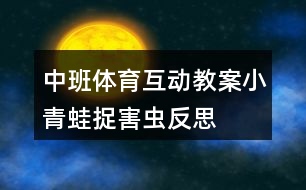 中班體育互動教案小青蛙捉害蟲反思