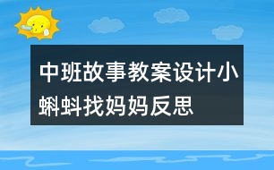 中班故事教案設(shè)計(jì)小蝌蚪找媽媽反思