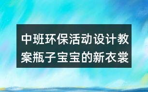 中班環(huán)保活動設(shè)計教案瓶子寶寶的新衣裳