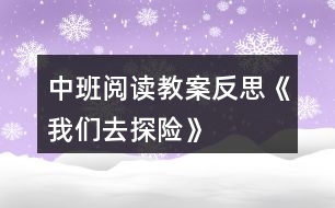 中班閱讀教案反思《我們?nèi)ヌ诫U》