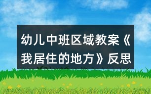 幼兒中班區(qū)域教案《我居住的地方》反思